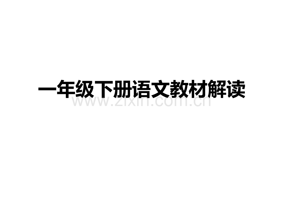 部编人教版小学语文一年级下册教材.ppt_第1页