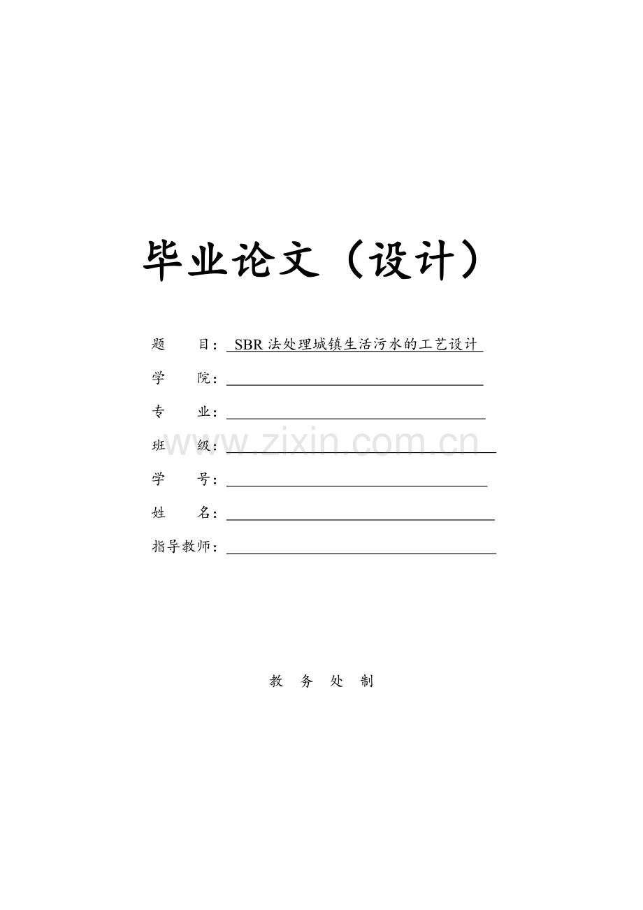 法处理城镇生活污水的工艺设计.docx_第1页