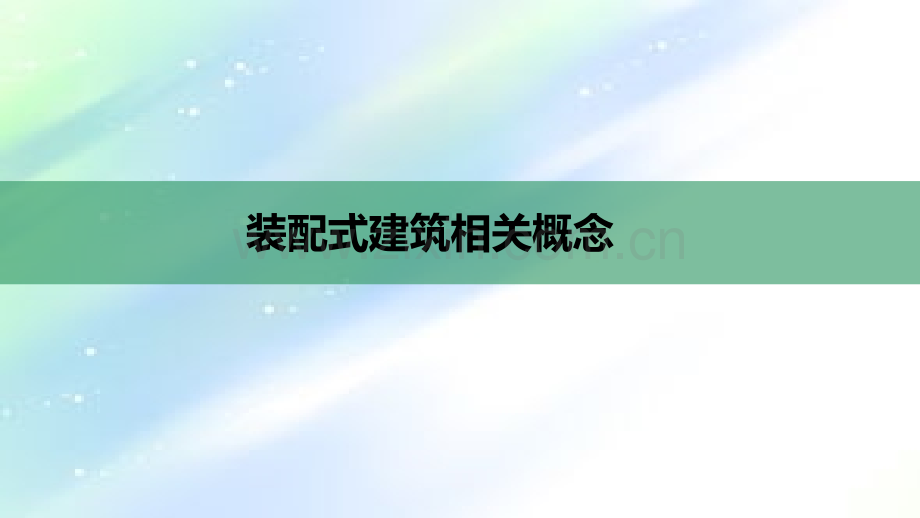 装配式建筑的发展现状和人才建设思路.ppt_第3页