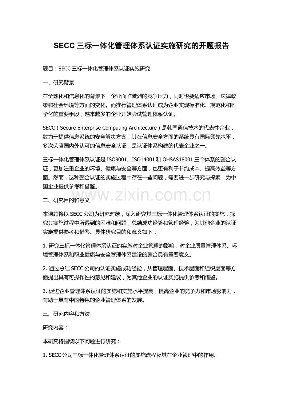 SECC三标一体化管理体系认证实施研究的开题报告.docx_第1页