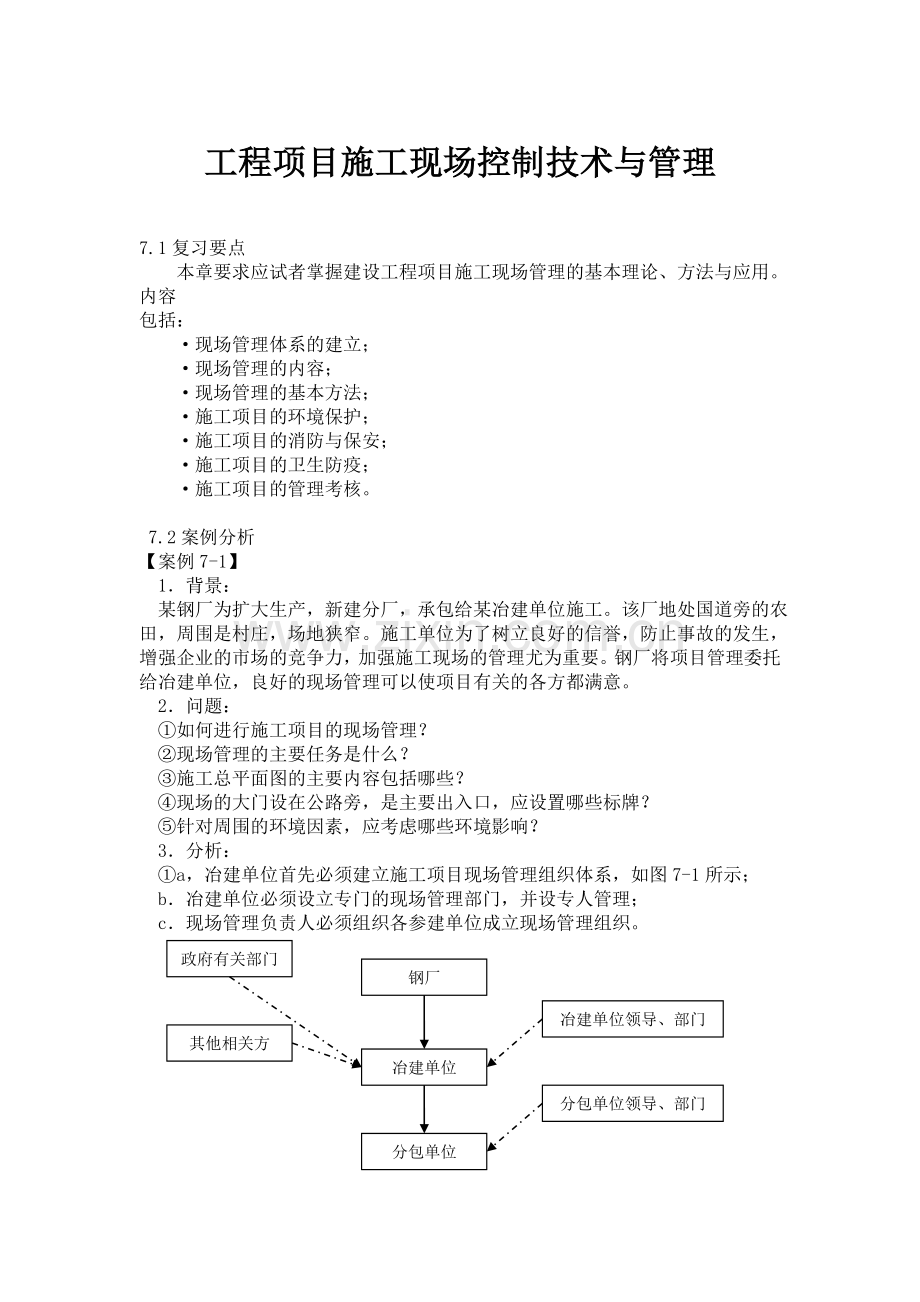 工程项目施工现场控制技术与管理案例分析.docx_第1页