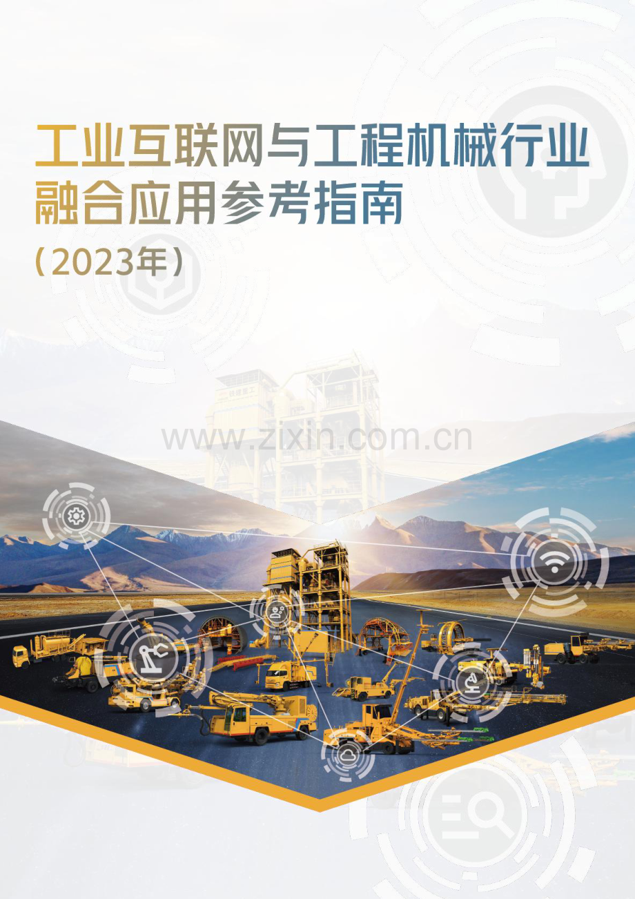 2023工业互联网与工程机械行业融合应用参考指南.pdf_第1页