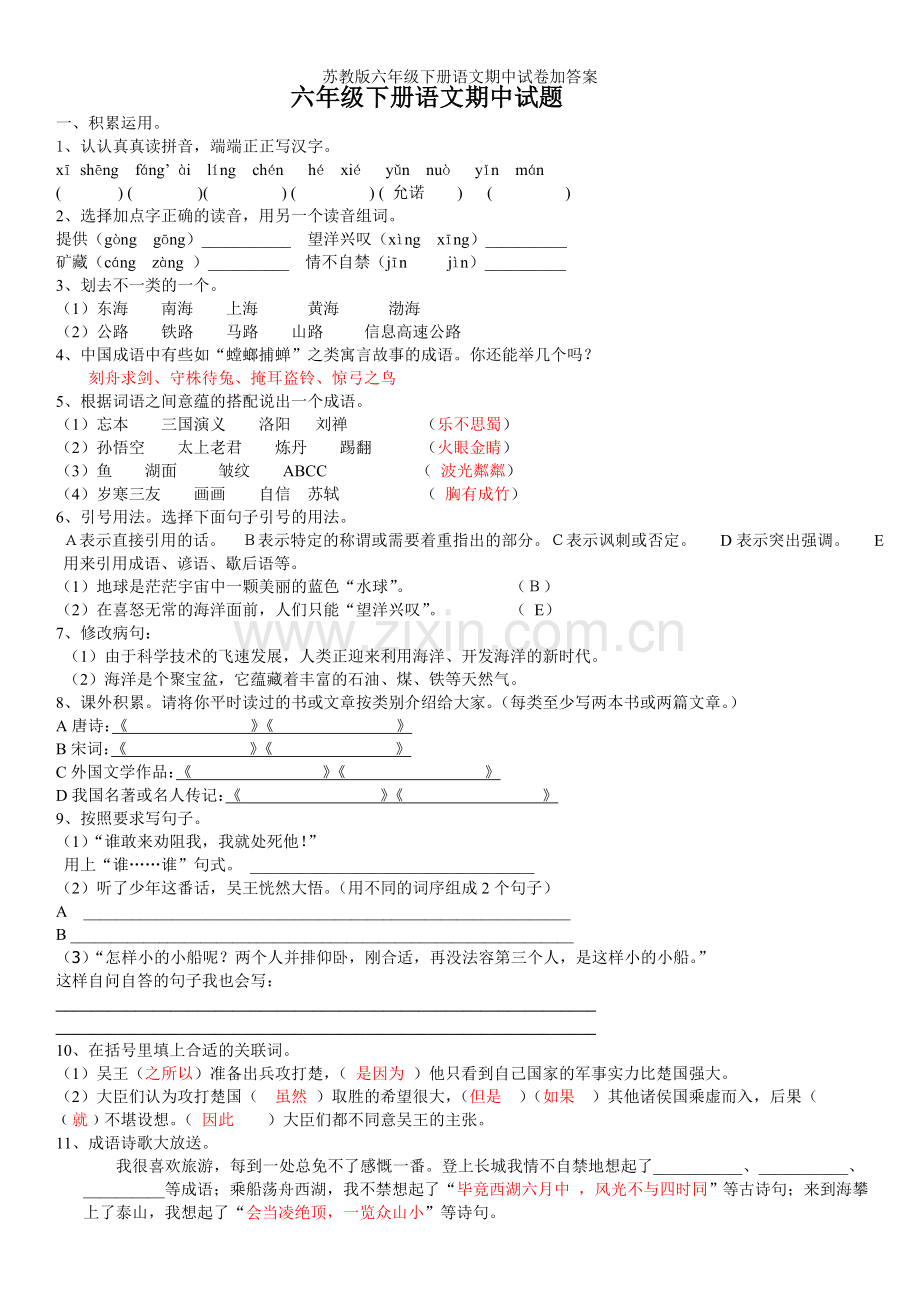 苏教版六年级下册语文期中试卷加答案.doc_第1页