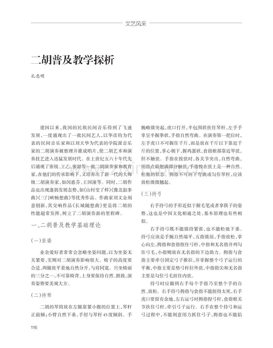 二胡普及教学探析.pdf_第1页