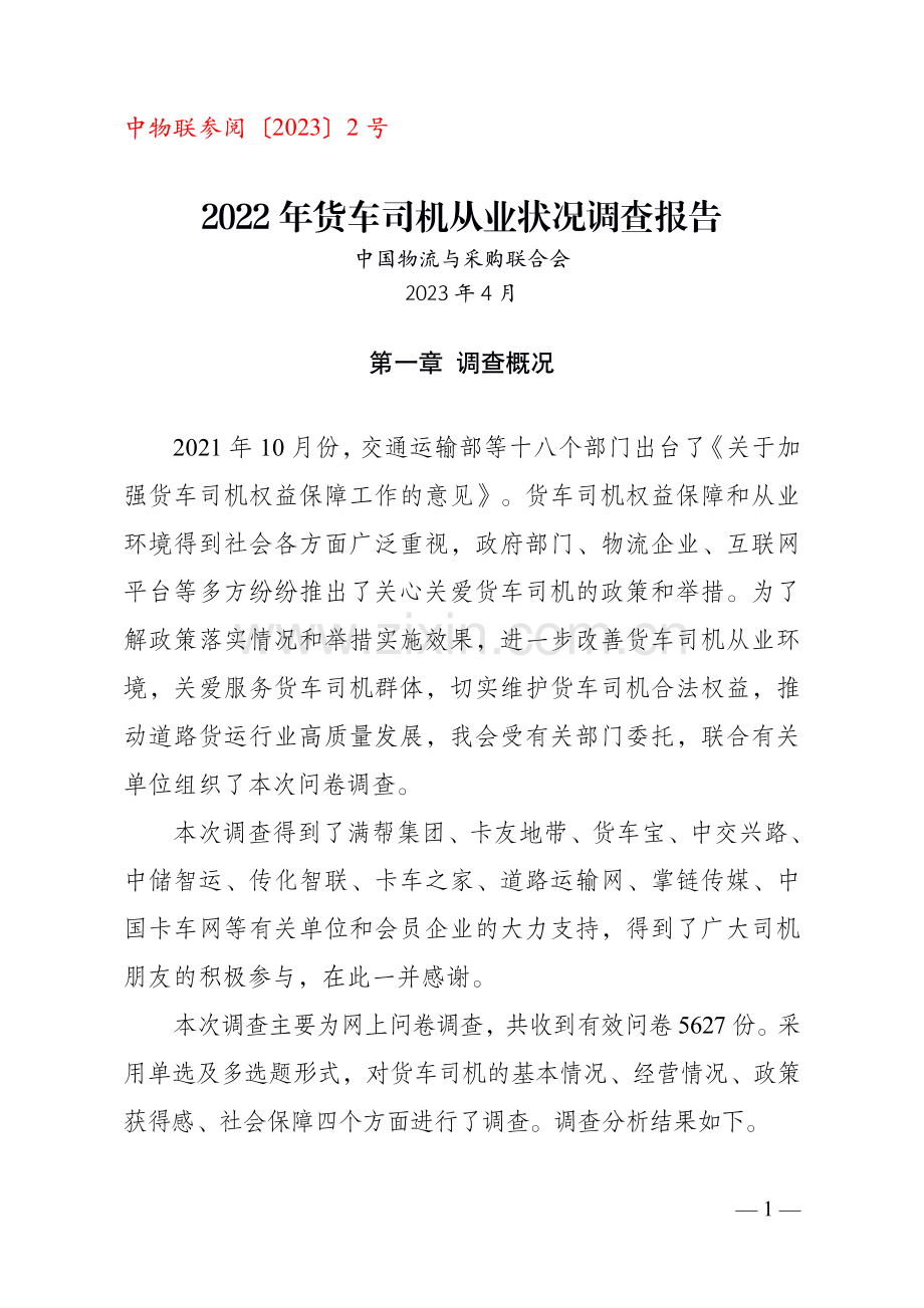 2022年货车司机从业状况调查报告.pdf_第1页