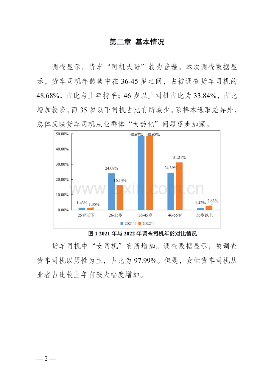 2022年货车司机从业状况调查报告.pdf_第2页