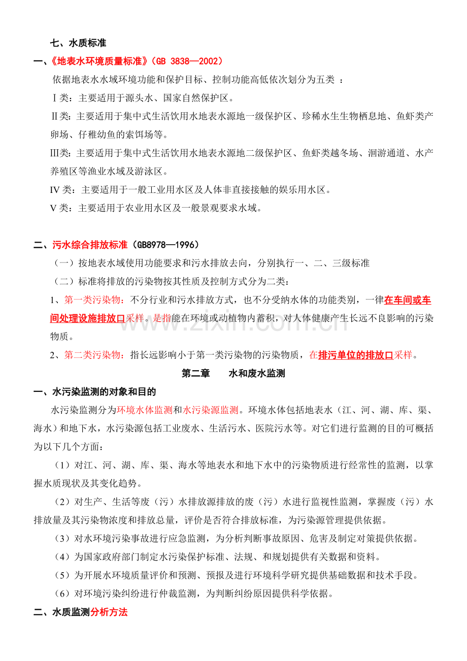 环境监测第四版考试所有重点复习资料.doc_第3页