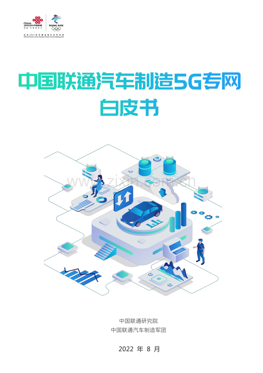 中国联通汽车制造5G专网白皮书.pdf_第1页