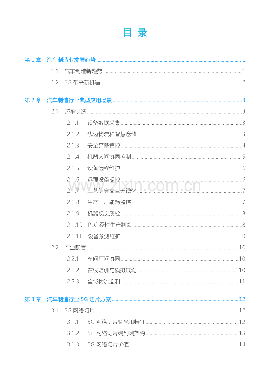 中国联通汽车制造5G专网白皮书.pdf_第2页