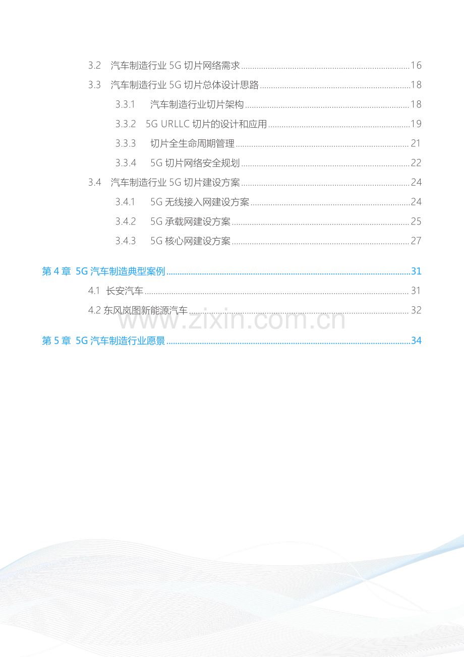 中国联通汽车制造5G专网白皮书.pdf_第3页