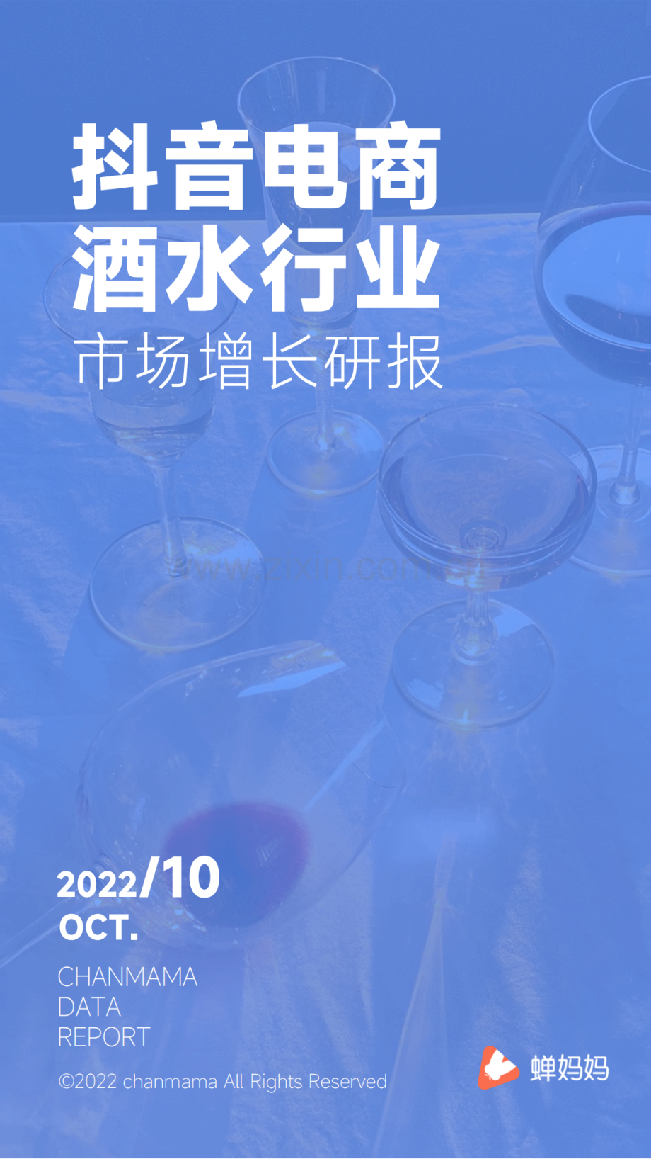 2022年抖音电商酒水行业市场增长研报.pdf_第1页