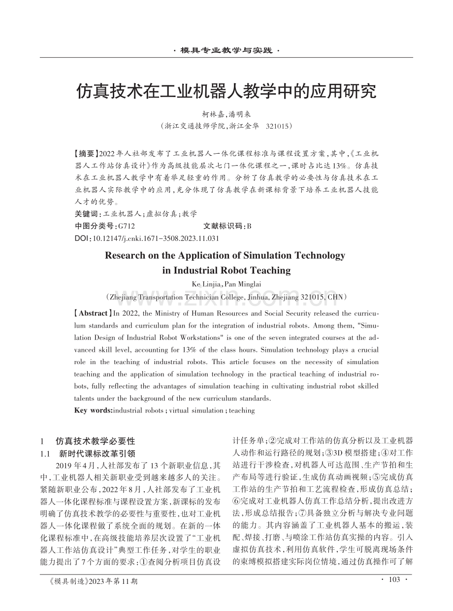 仿真技术在工业机器人教学中的应用研究.pdf_第1页