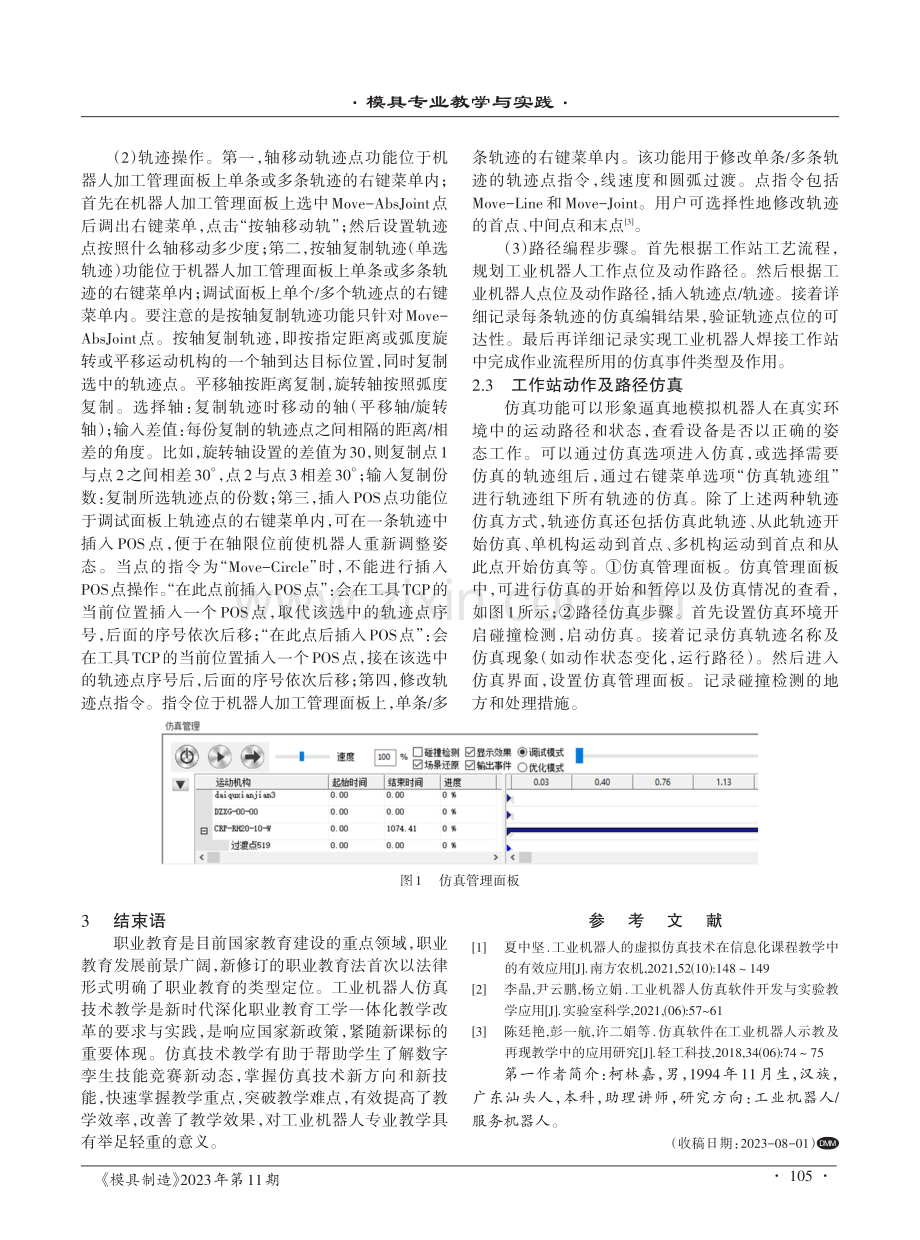 仿真技术在工业机器人教学中的应用研究.pdf_第3页