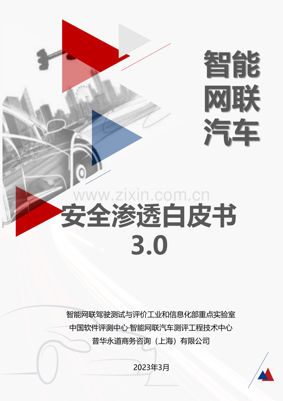 2023年智能网联汽车安全渗透白皮书.pdf_第1页