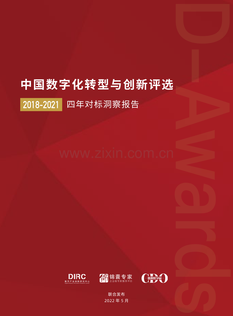 2022年中国数字化转型与创新评选2018-2021四年对标洞察报告.pdf_第1页