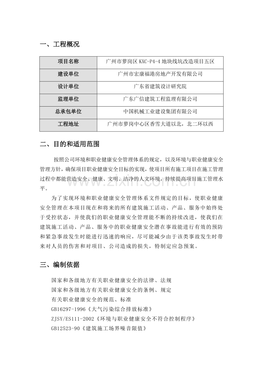 环境与职业健康安全应急预案.doc_第3页