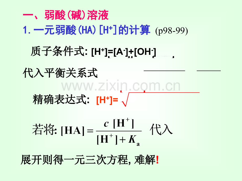 3酸碱溶液H的计算方法.pptx_第3页