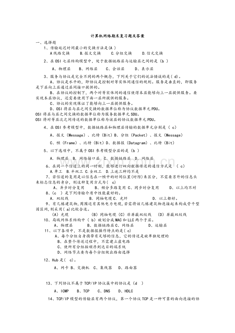 计算机网络期末复习题及答案.doc_第1页