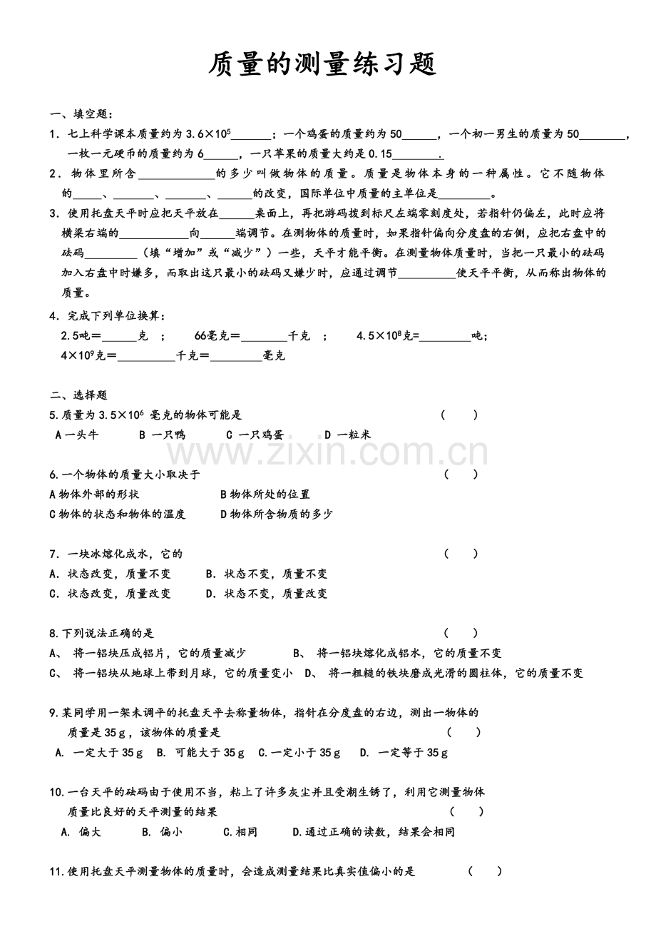 质量的测量强化练习题.doc_第1页