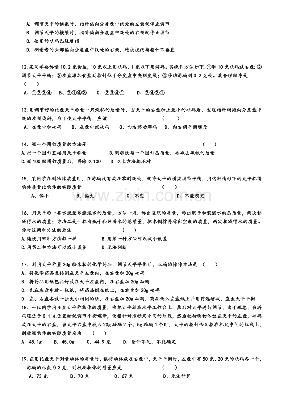 质量的测量强化练习题.doc_第2页