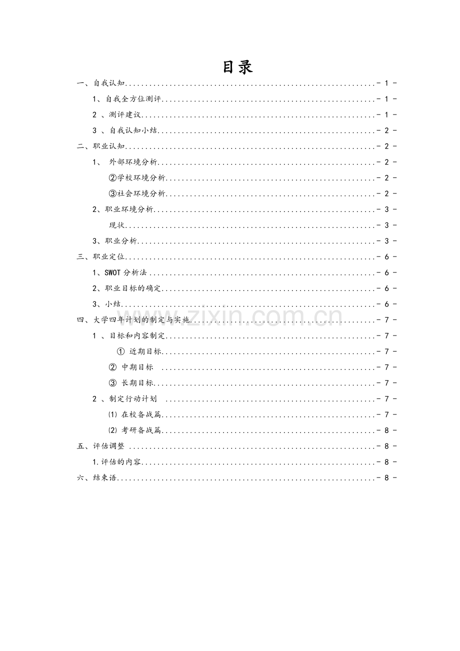 通信工程职业生涯规划.doc_第1页