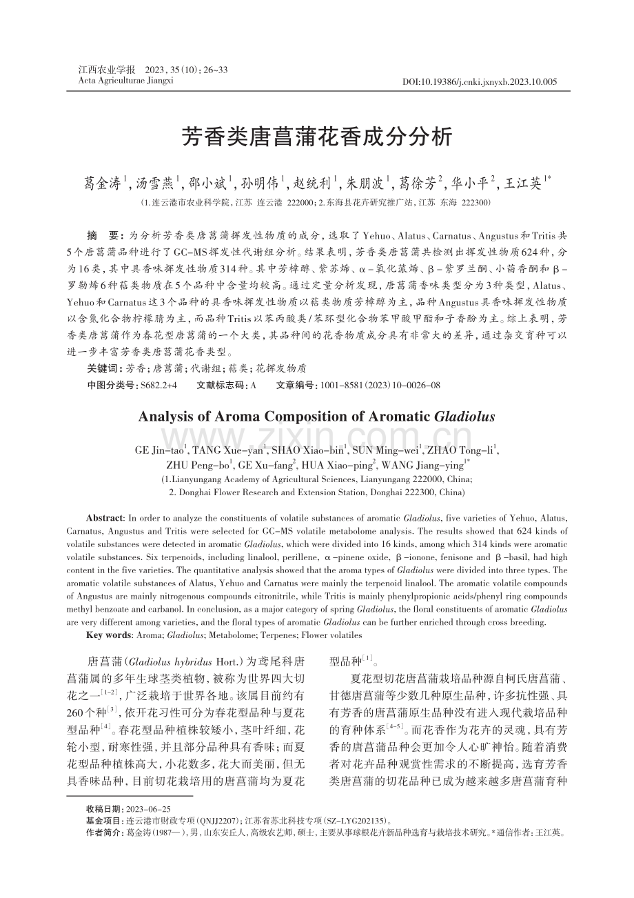 芳香类唐菖蒲花香成分分析.pdf_第1页