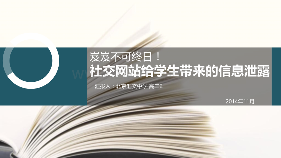 社交网络与信息泄露分析.pptx_第1页