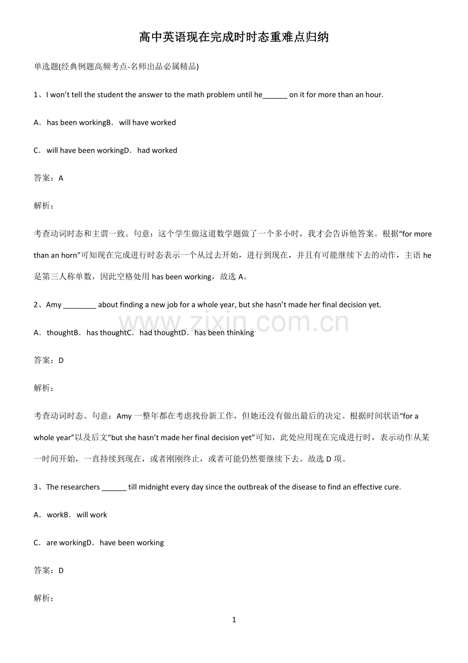 高中英语现在完成时时态重难点归纳.pdf_第1页