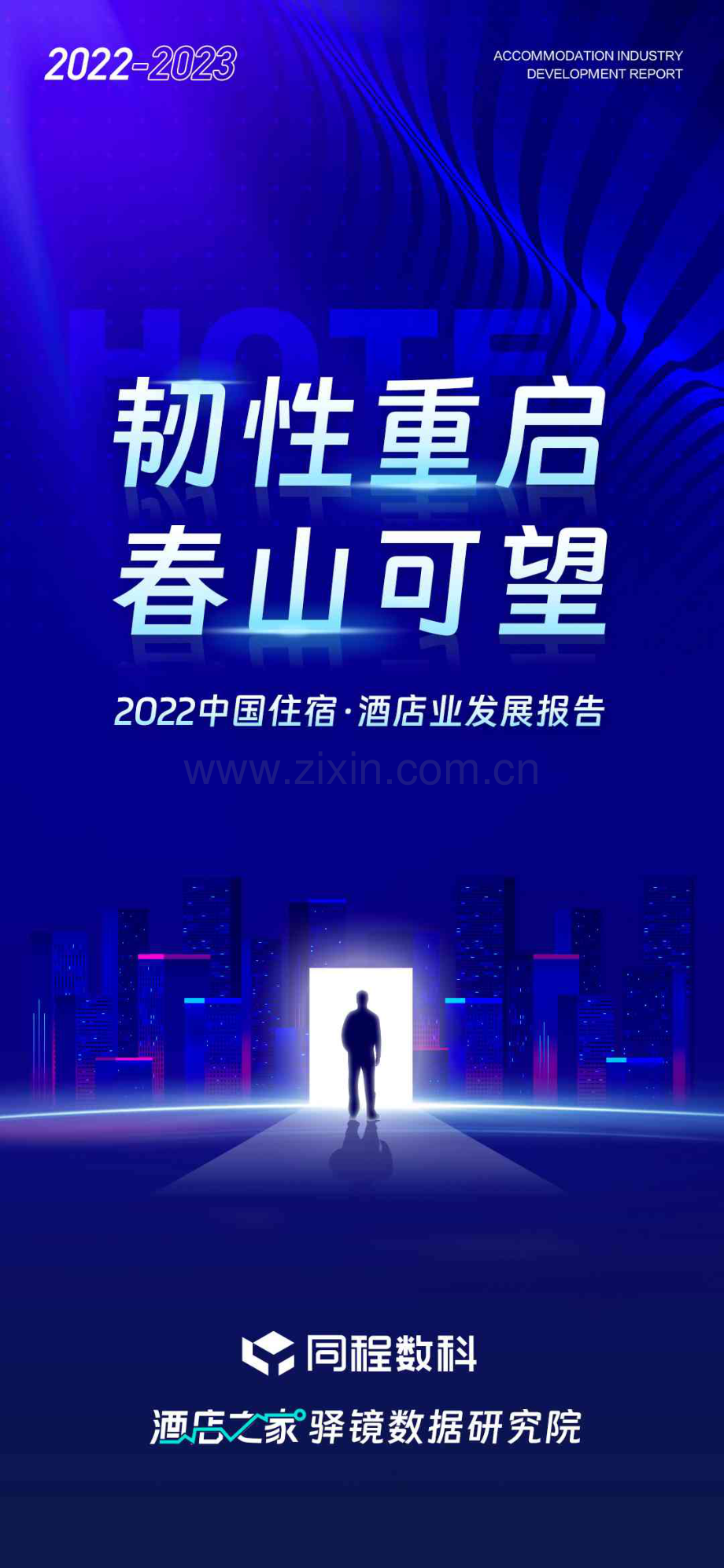 2022中国住宿业发展报告.pdf_第1页