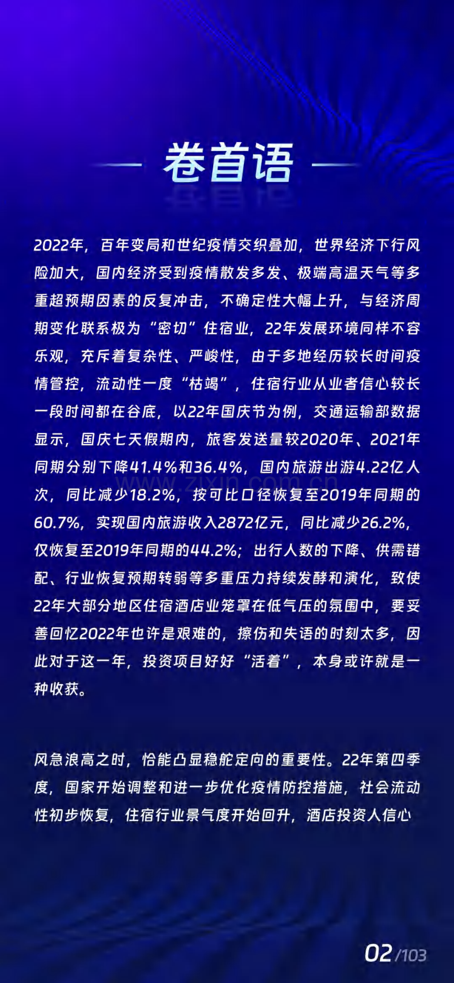 2022中国住宿业发展报告.pdf_第3页