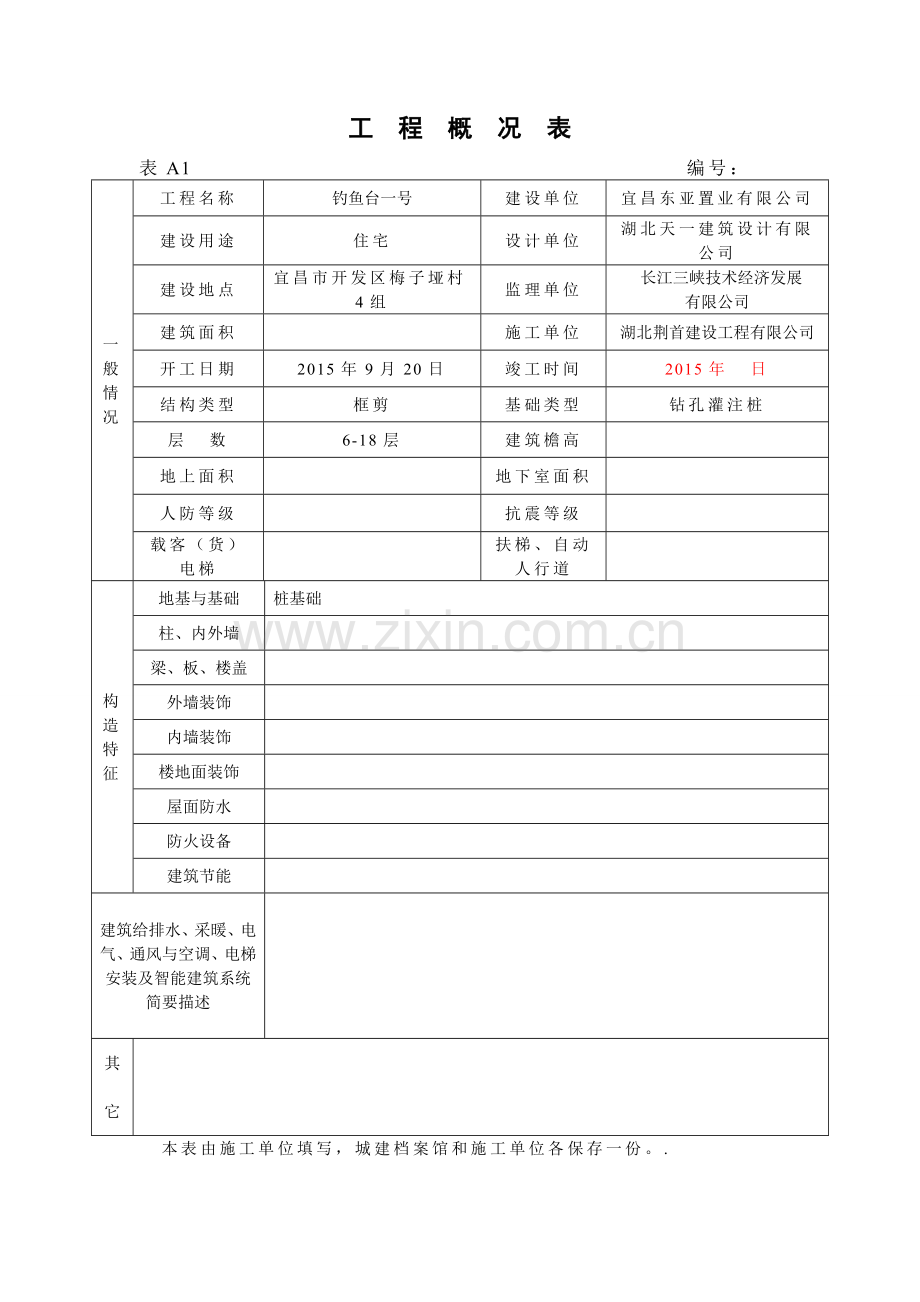 工程概况建筑土木工程科技专业资料要点.doc_第1页