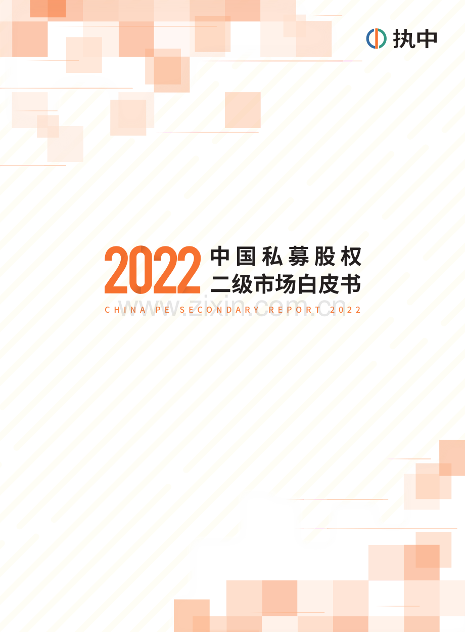 2022年中国私募股权二级市场白皮书.pdf_第1页