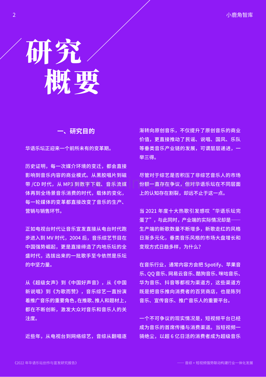 2022年华语乐坛创作宣发研究报告.pdf_第2页