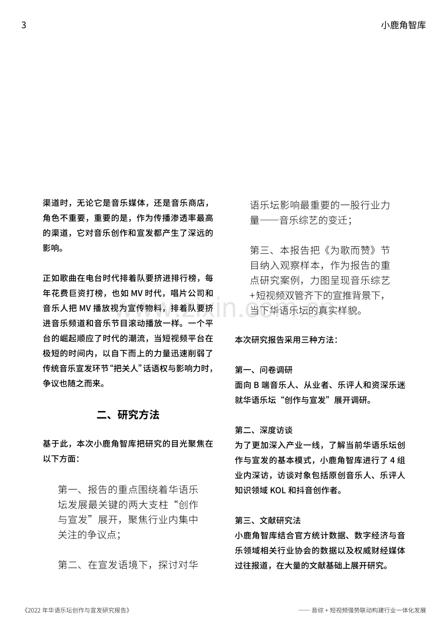 2022年华语乐坛创作宣发研究报告.pdf_第3页