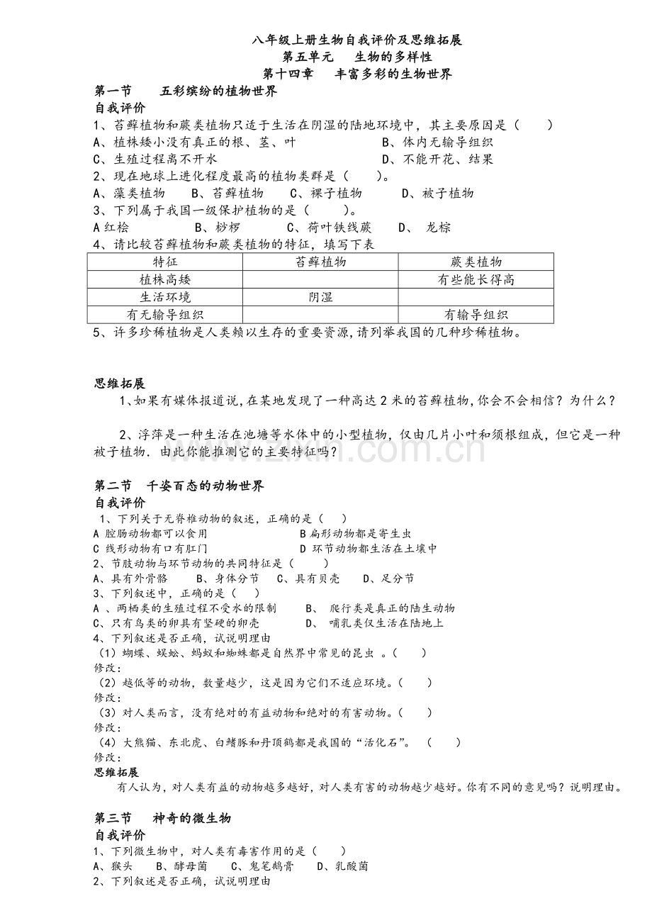 苏教版生物八年级上《自我评价》与《思维拓展》.doc_第1页