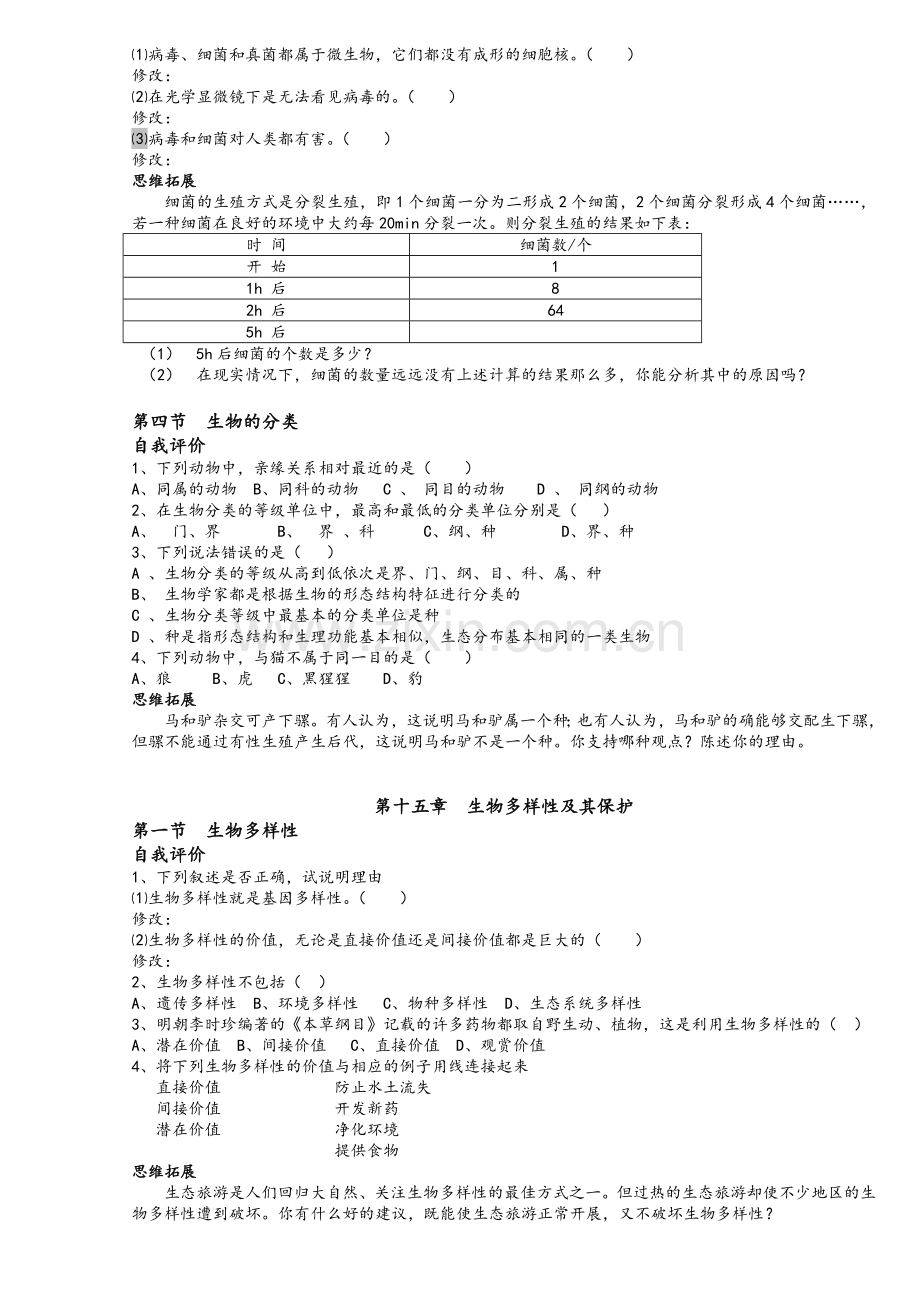 苏教版生物八年级上《自我评价》与《思维拓展》.doc_第2页