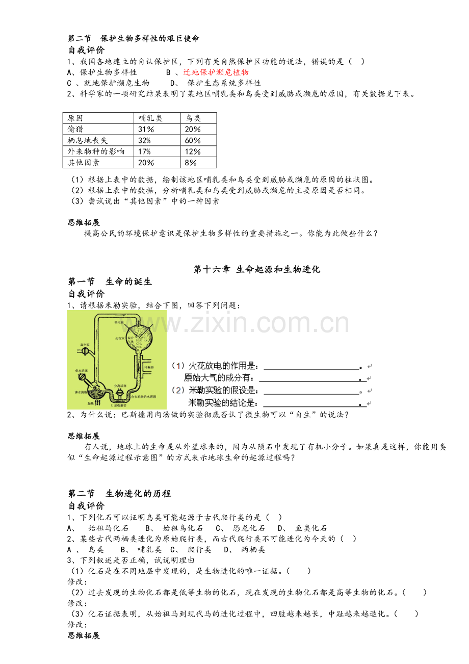 苏教版生物八年级上《自我评价》与《思维拓展》.doc_第3页