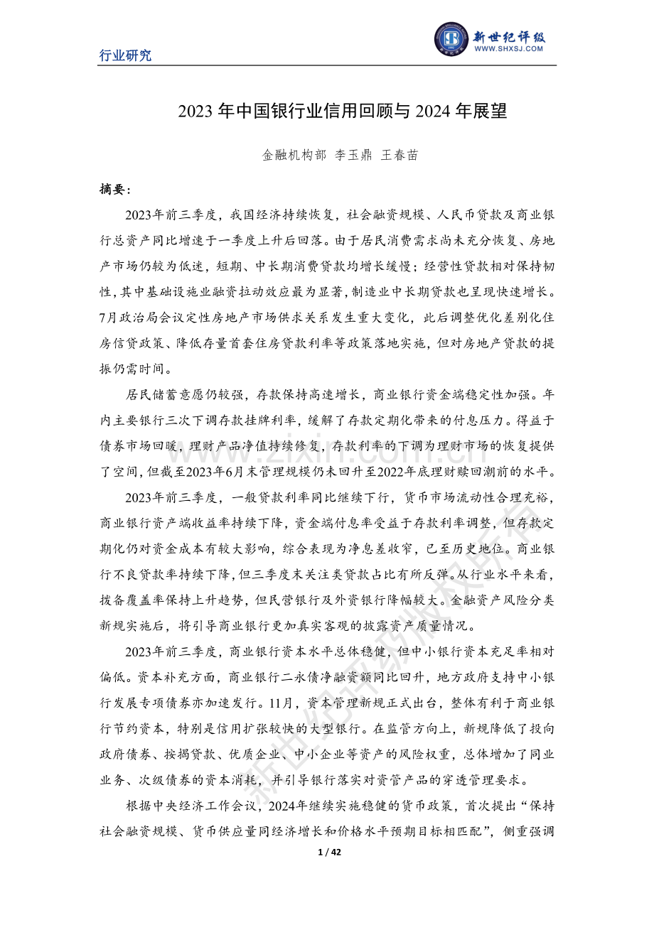 2023年中国银行业信用回顾与2024年展望.pdf_第1页