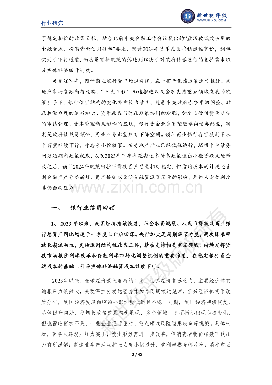 2023年中国银行业信用回顾与2024年展望.pdf_第2页