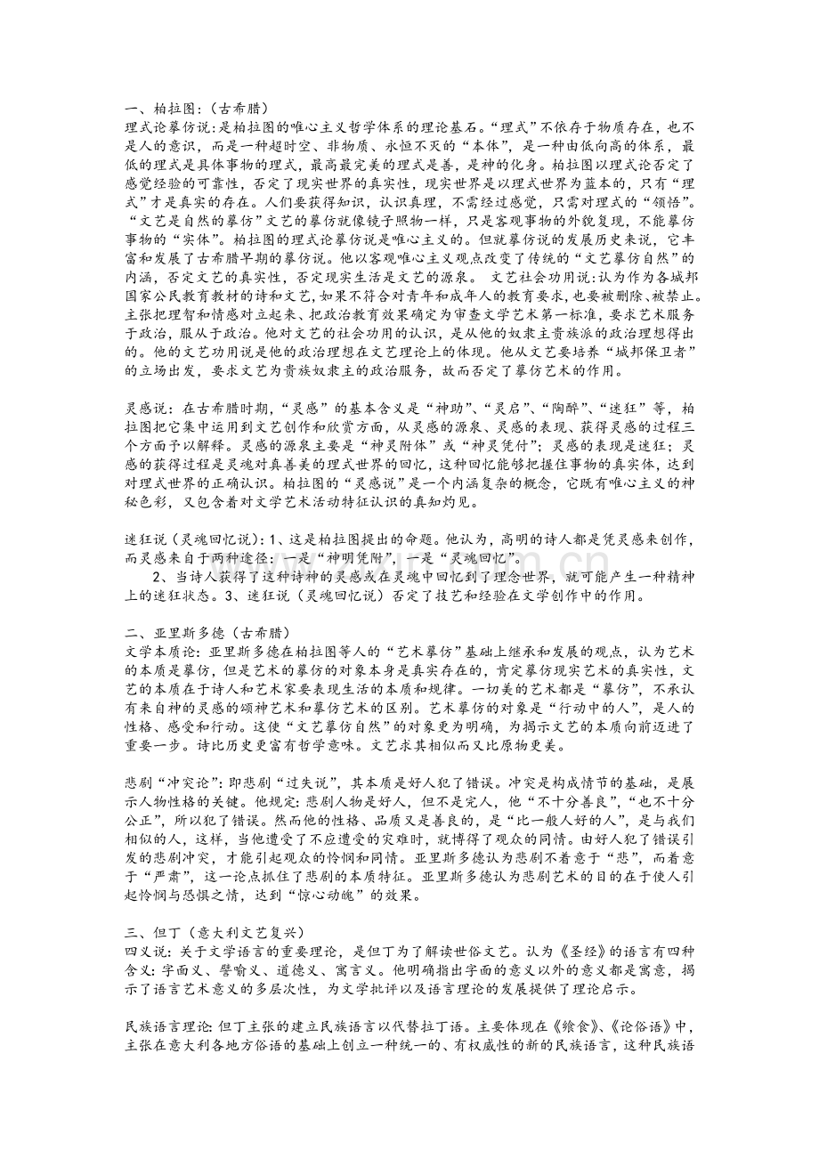 西方文论史复习资料.doc_第1页