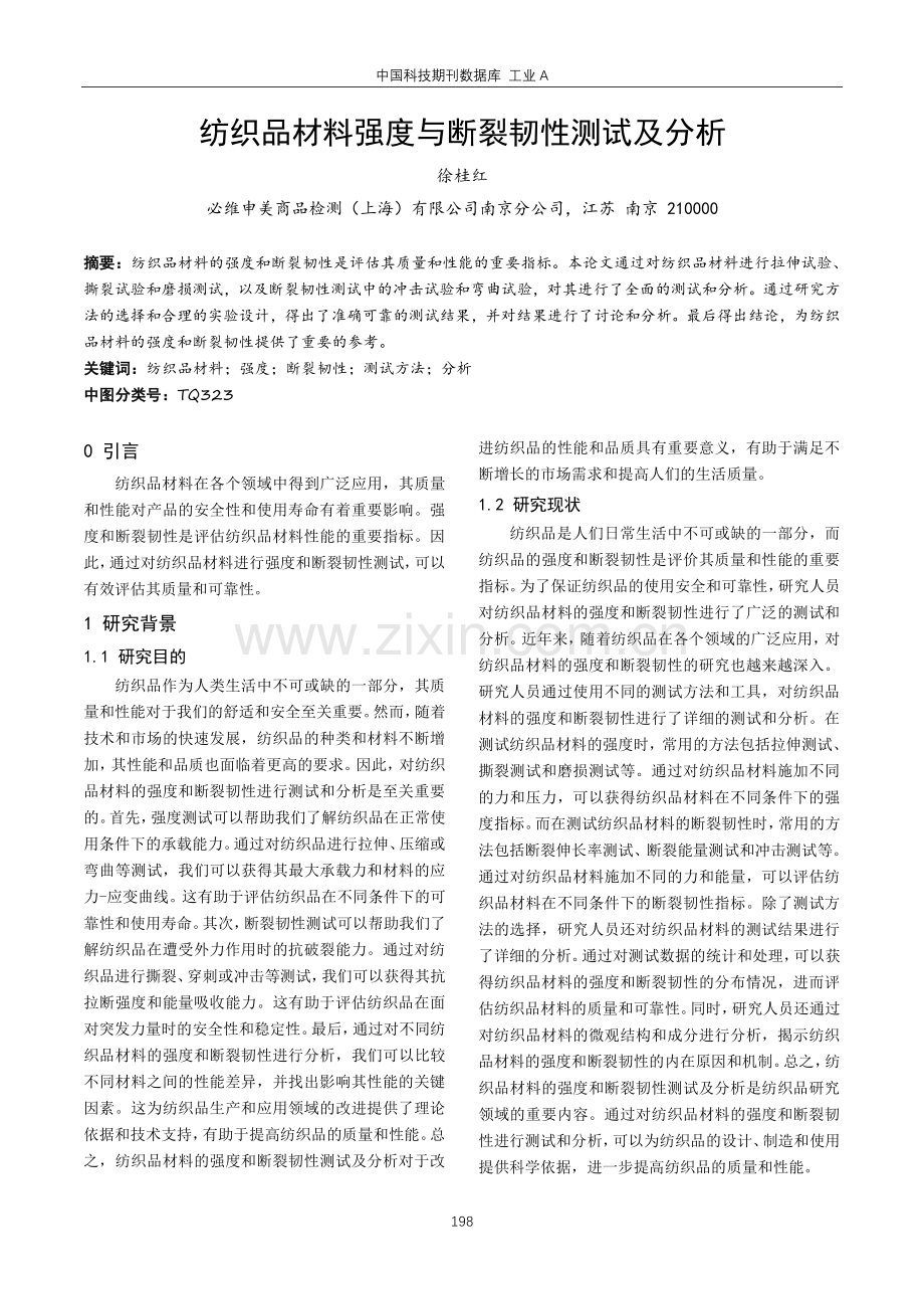 纺织品材料强度与断裂韧性测试及分析.pdf_第1页