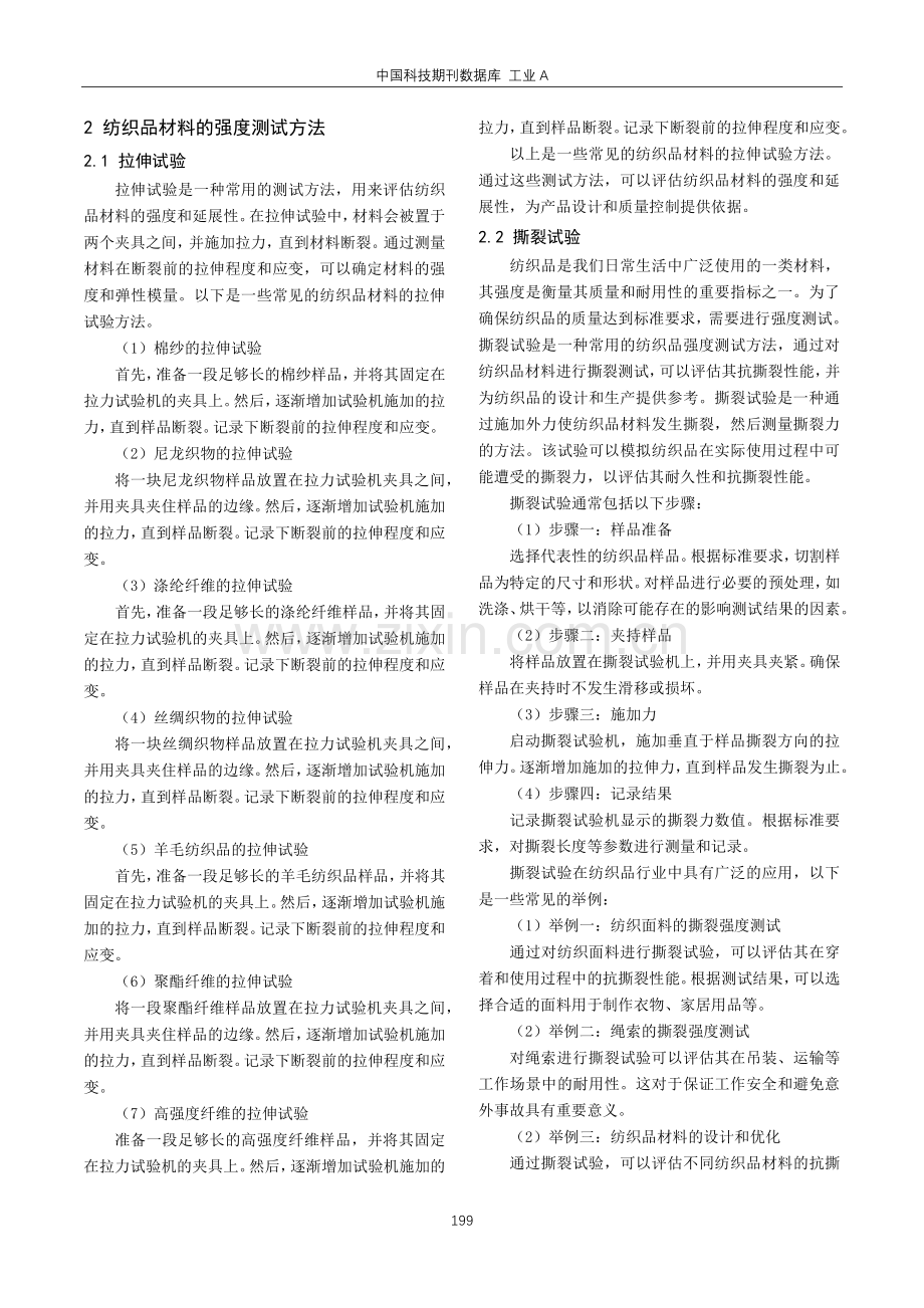 纺织品材料强度与断裂韧性测试及分析.pdf_第2页