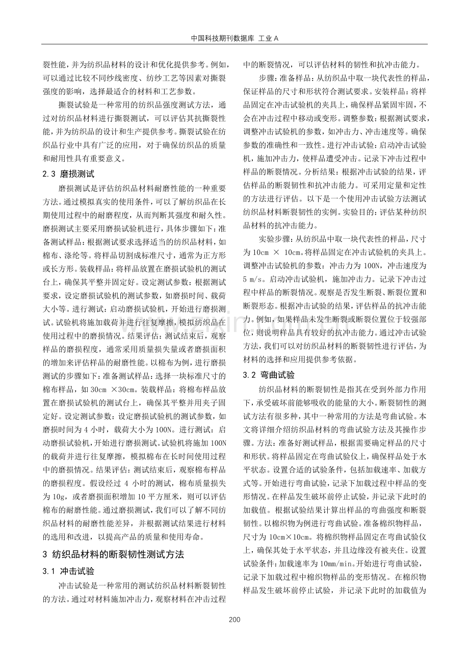 纺织品材料强度与断裂韧性测试及分析.pdf_第3页