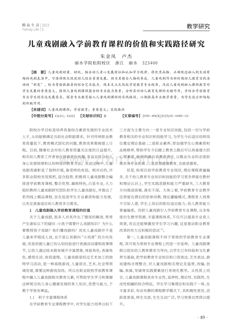 儿童戏剧融入学前教育课程的价值和实践路径研究.pdf_第1页