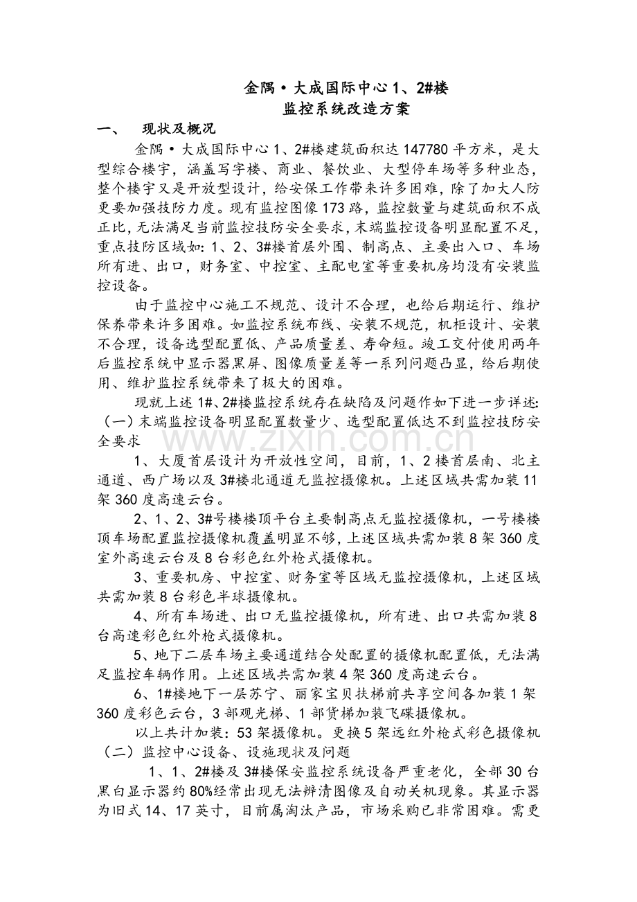 监控系统改造施工方案.doc_第1页