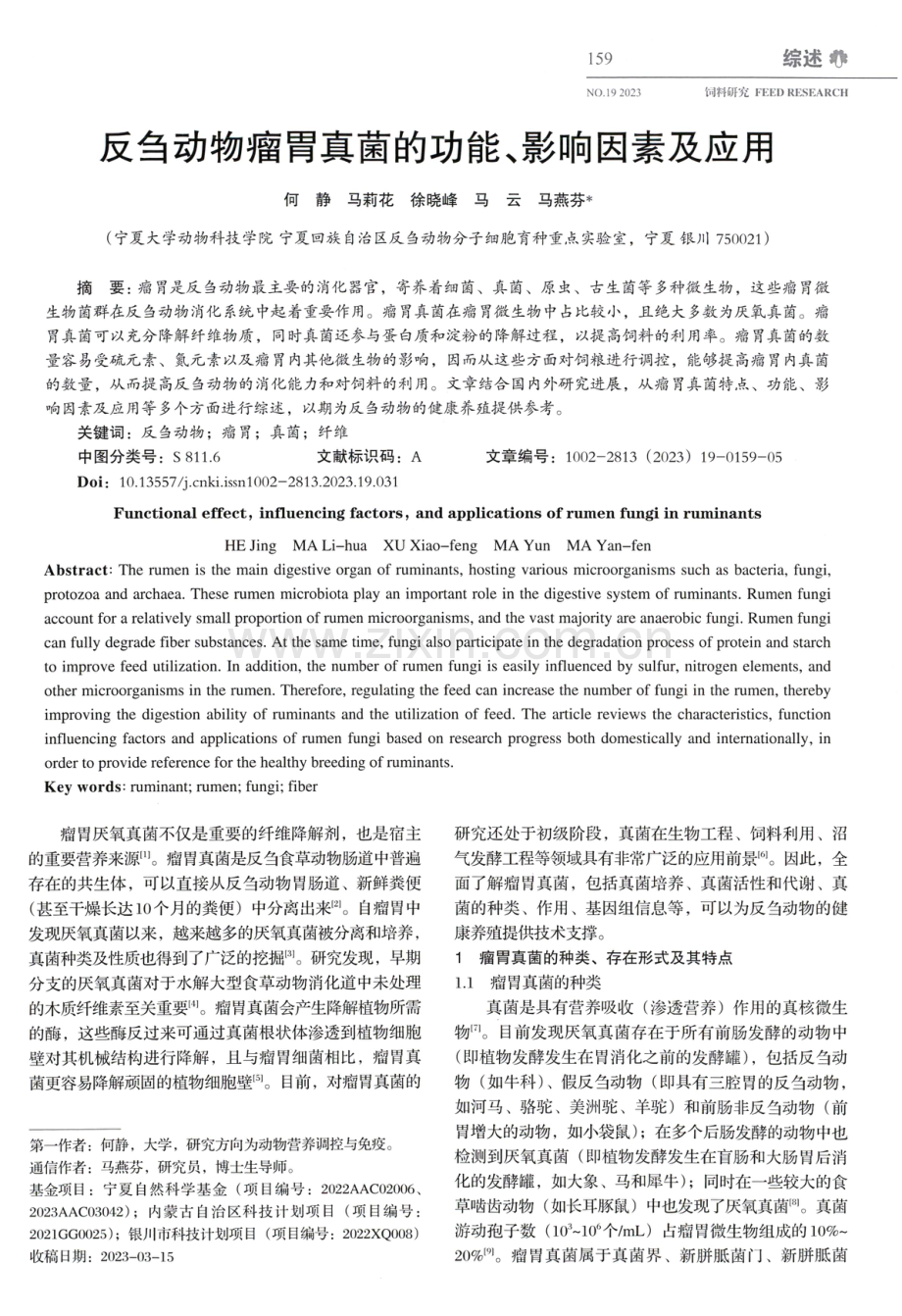 反刍动物瘤胃真菌的功能、影响因素及应用.pdf_第1页