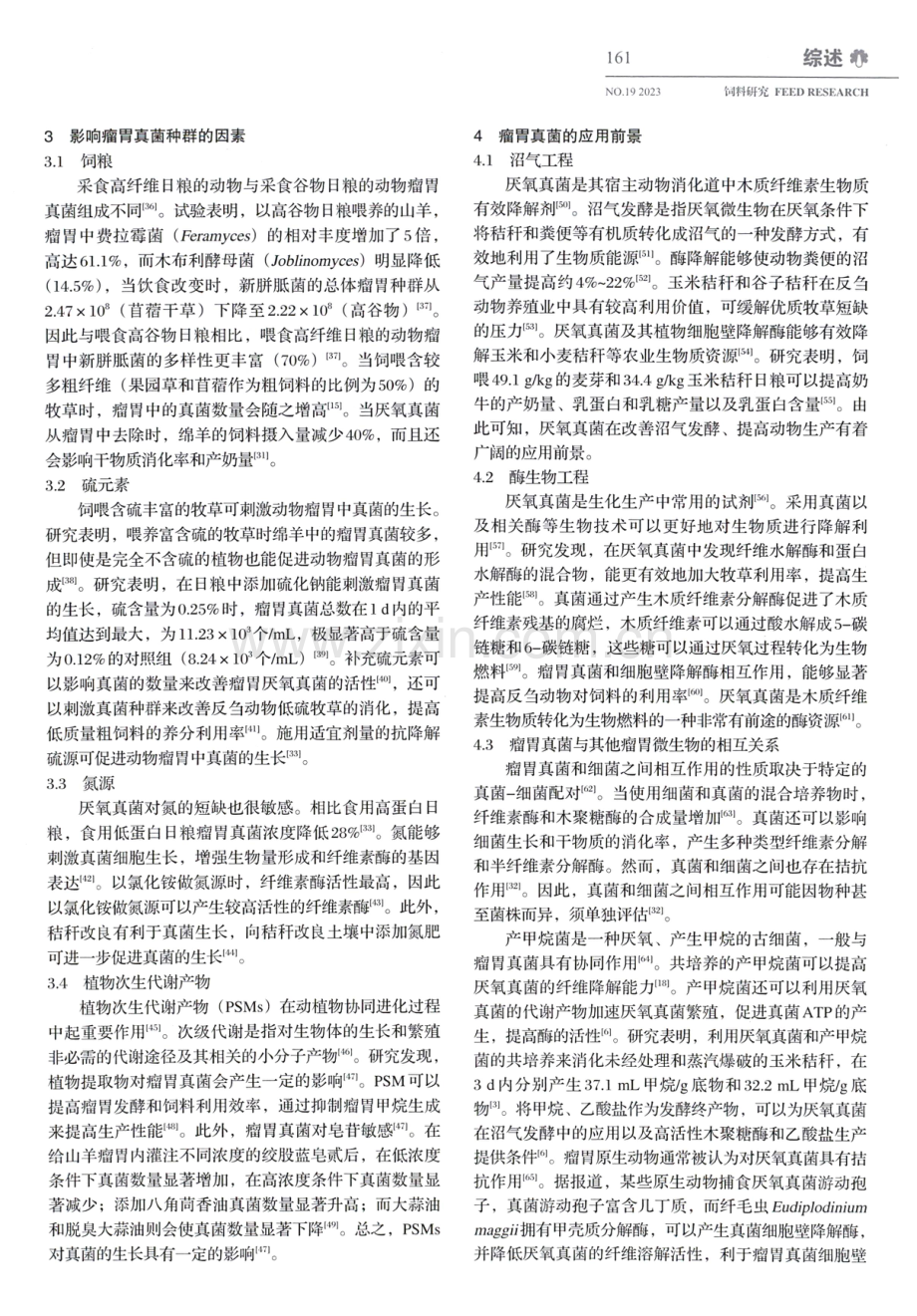 反刍动物瘤胃真菌的功能、影响因素及应用.pdf_第3页