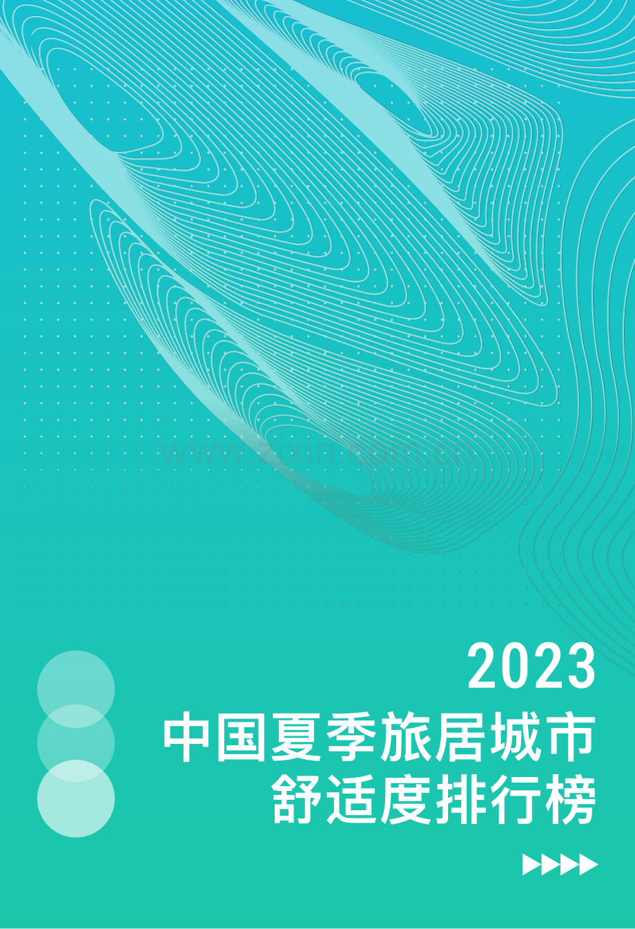 2023年中国夏季旅居城市舒适度排行榜报告.pdf_第1页