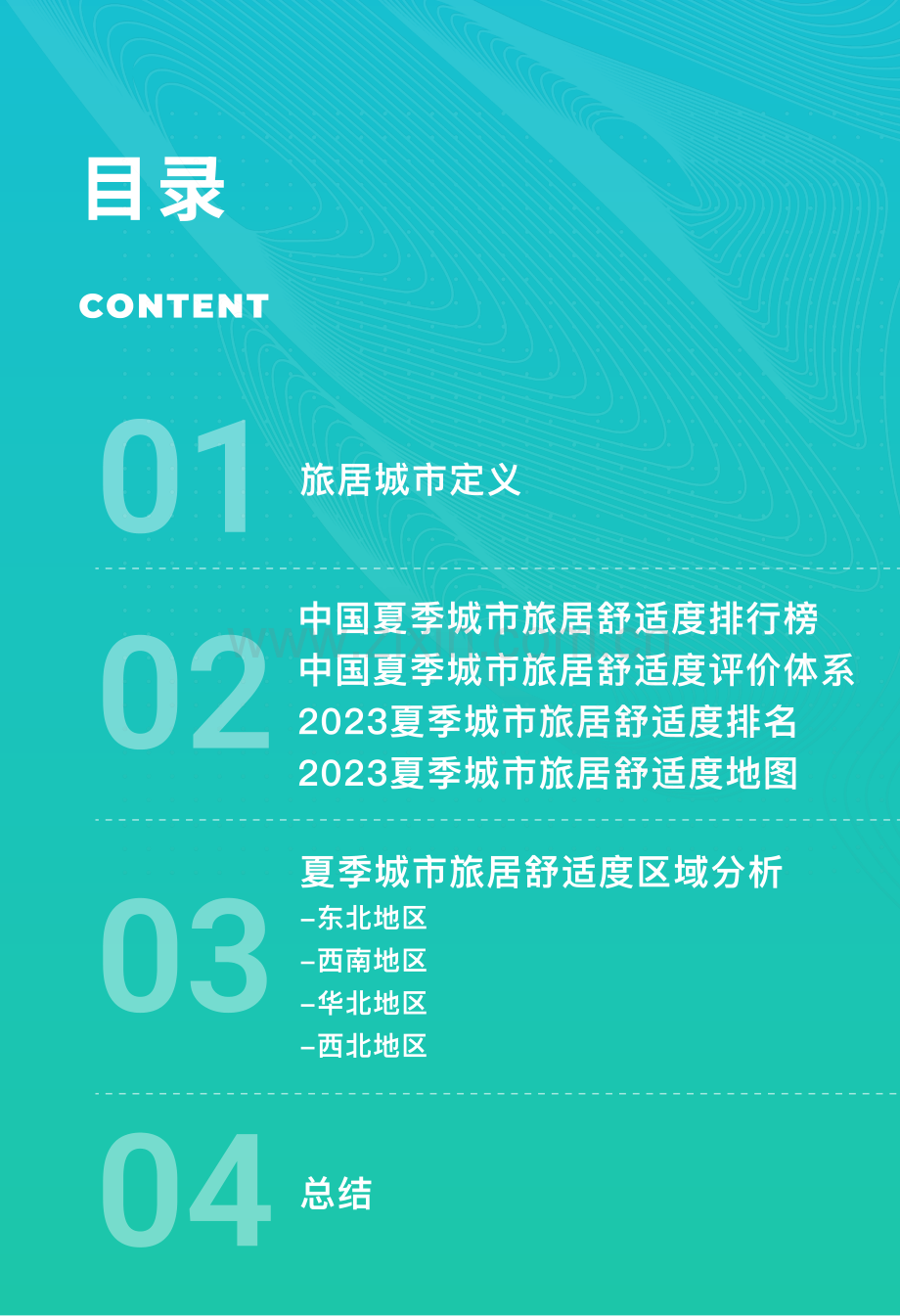 2023年中国夏季旅居城市舒适度排行榜报告.pdf_第2页