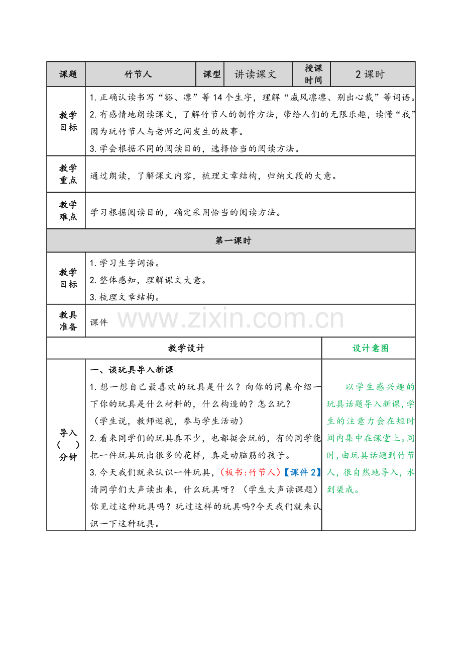 竹节人教案.doc_第1页